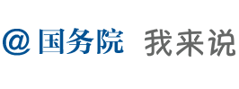 国务院 我来说.png